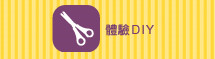 創意DIY