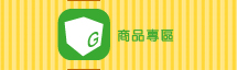商品專區