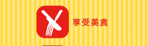 享受美食