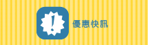 優惠快訊