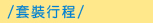 套裝行程