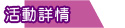 活動詳情連結
