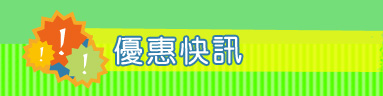 優惠快訊