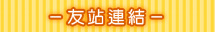 友站連結標題圖