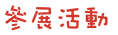參展活動