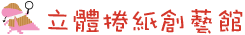 立體捲紙創意館