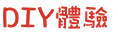DIY體驗